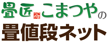 兵庫県の畳の新調・新畳・張り替え・表替え｜畳値段ネット